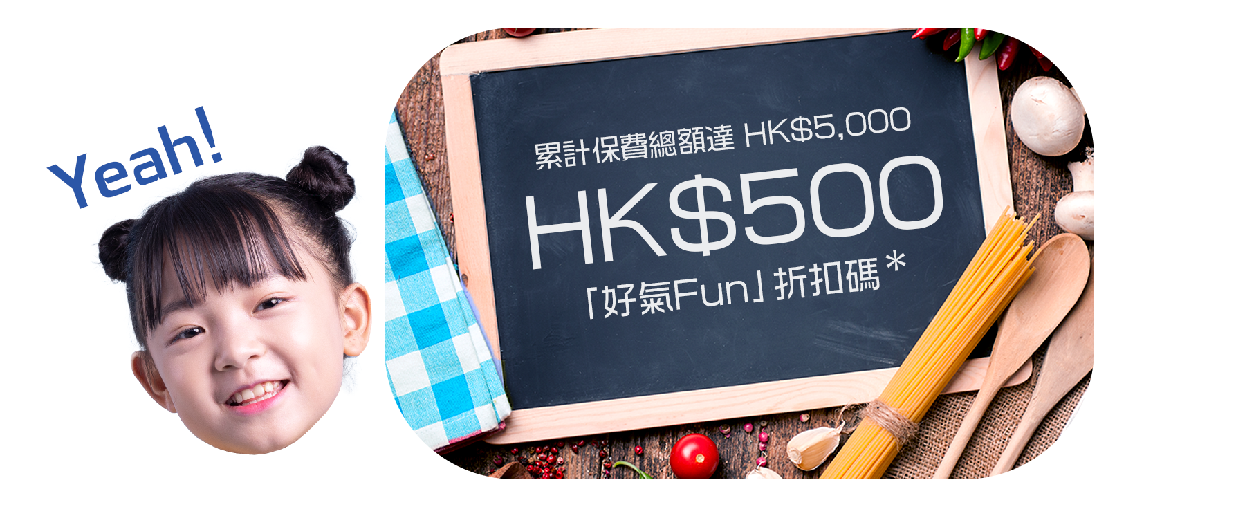 活動反應熱烈，齊來讓「好氣Fun」延續下去，由2024年1月4日起至3月31日，只要成功投保指定藍十字產品，活動期間累積保費總額達HK$5,000，即可獲得煤氣「好氣Fun」HK$500折扣碼