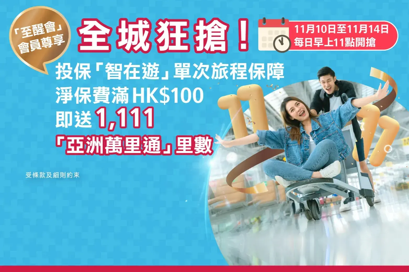 憑指定優惠碼投保「智在遊單次旅程保障」淨保費滿HKD$100即送1,111「亞洲萬里通」里數