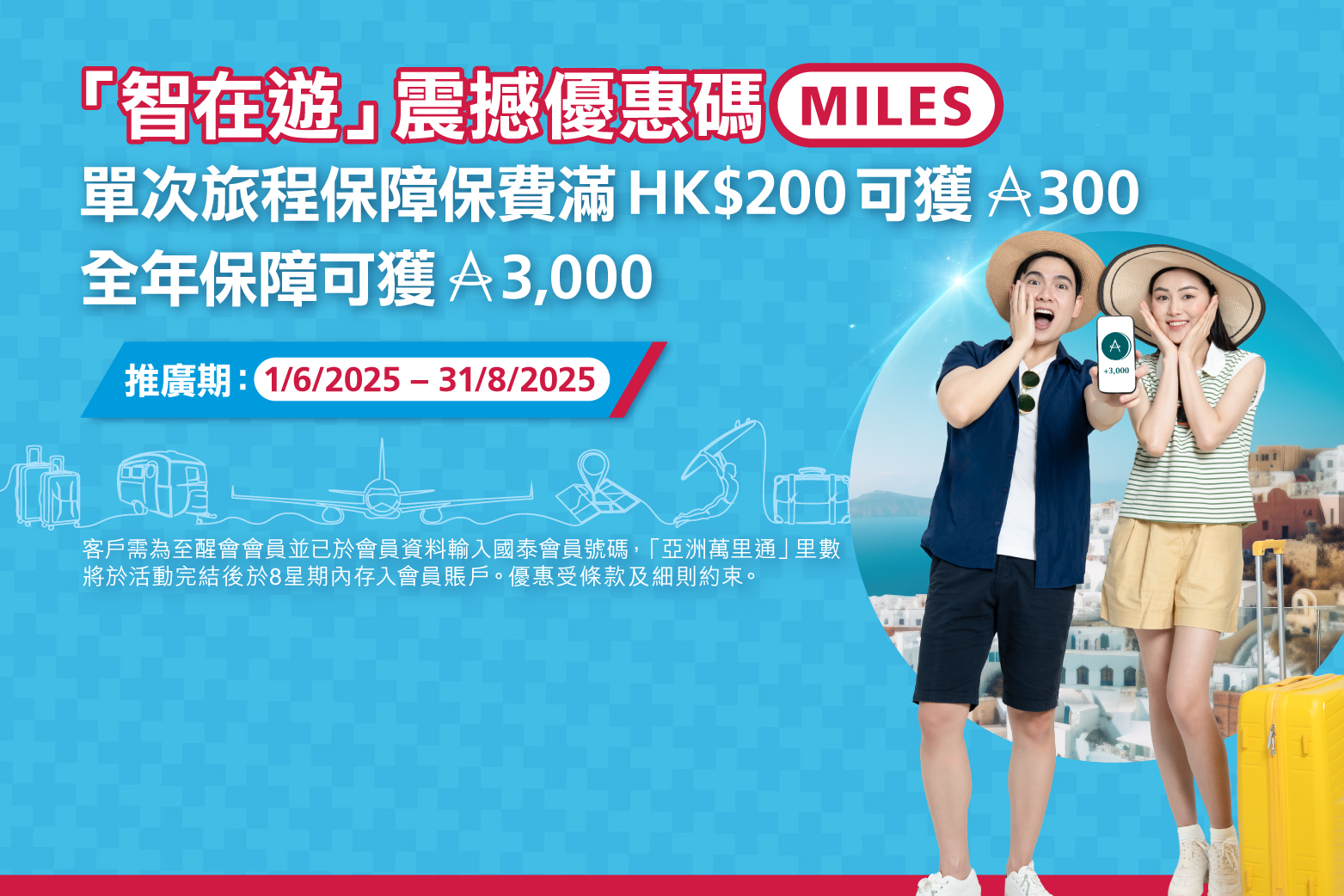 「 智在遊」震撼优惠?MILES  - banner image