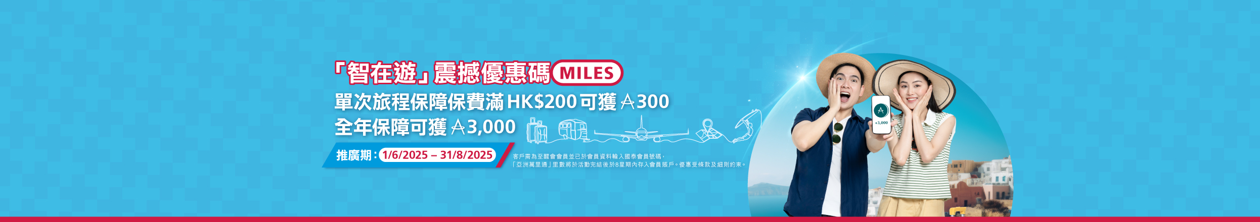 「 智在遊」震撼优惠?MILES - banner image