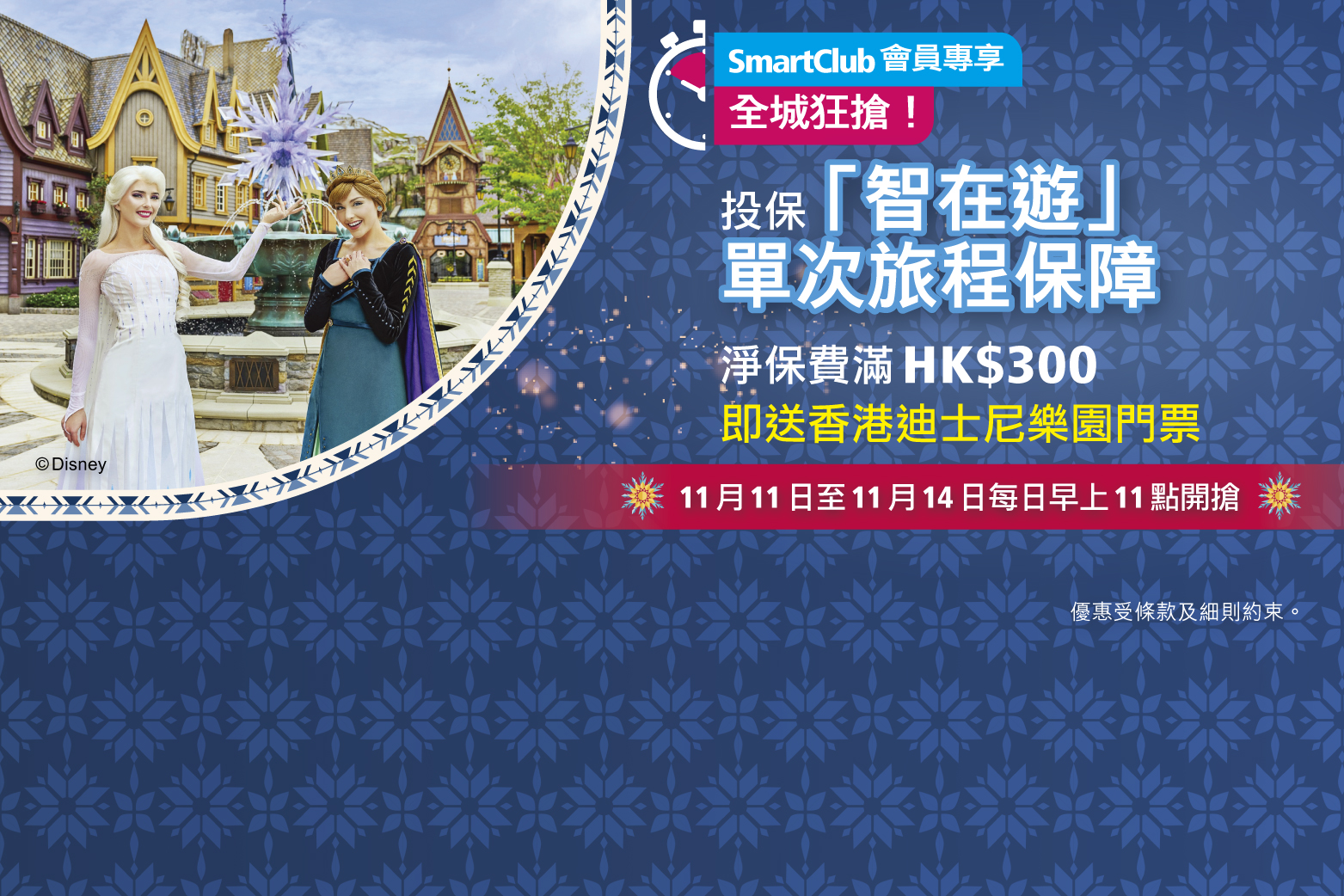 投保「智在遊」單次旅程保障淨保費滿HK$300即送香港迪士尼樂園一日門票乙張