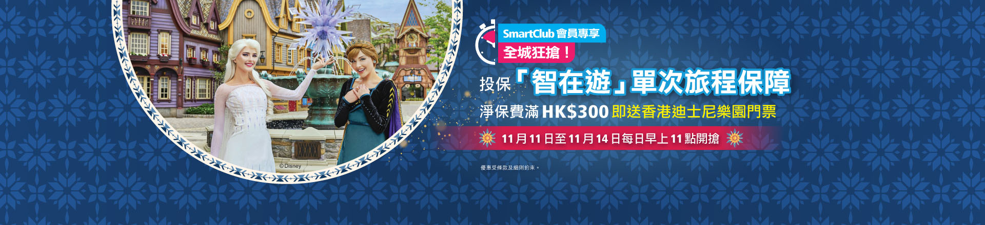 投保「智在遊」單次旅程保障淨保費滿HK$300即送香港迪士尼樂園一日門票乙張