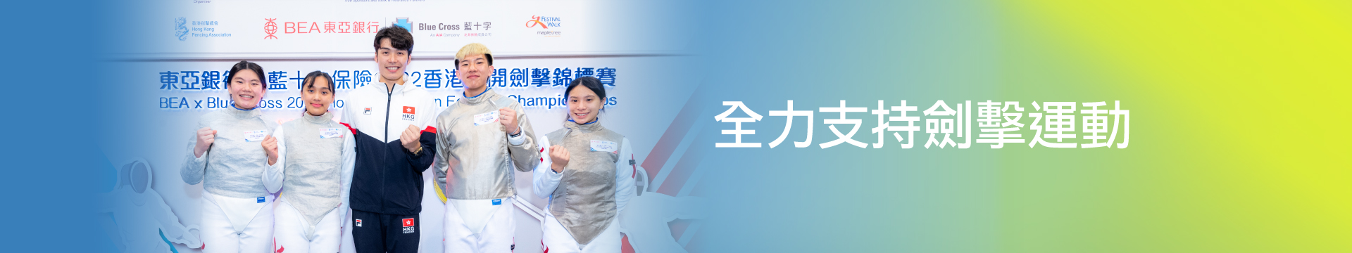策劃我的「智勝關鍵」 我的世界 有藍十字「智」全面保障 #全力支持香港劍擊運動