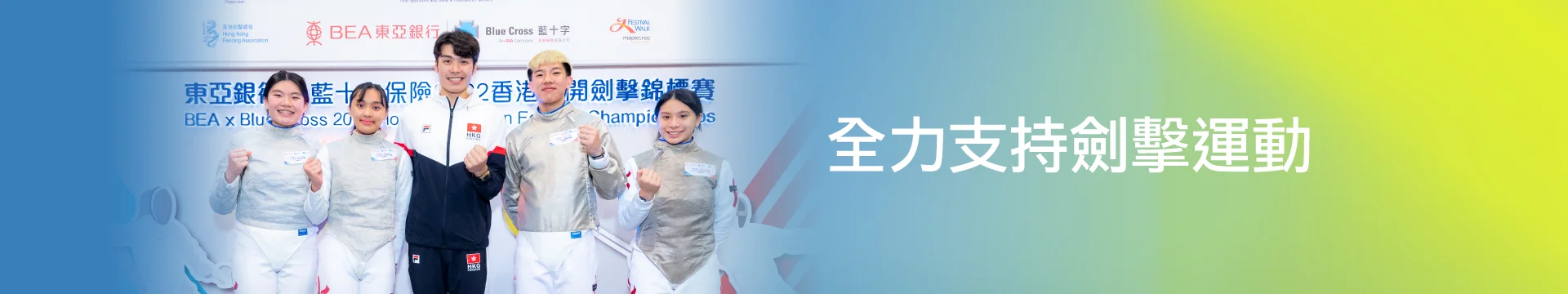 策劃我的「智勝關鍵」 我的世界 有藍十字「智」全面保障 #全力支持香港劍擊運動