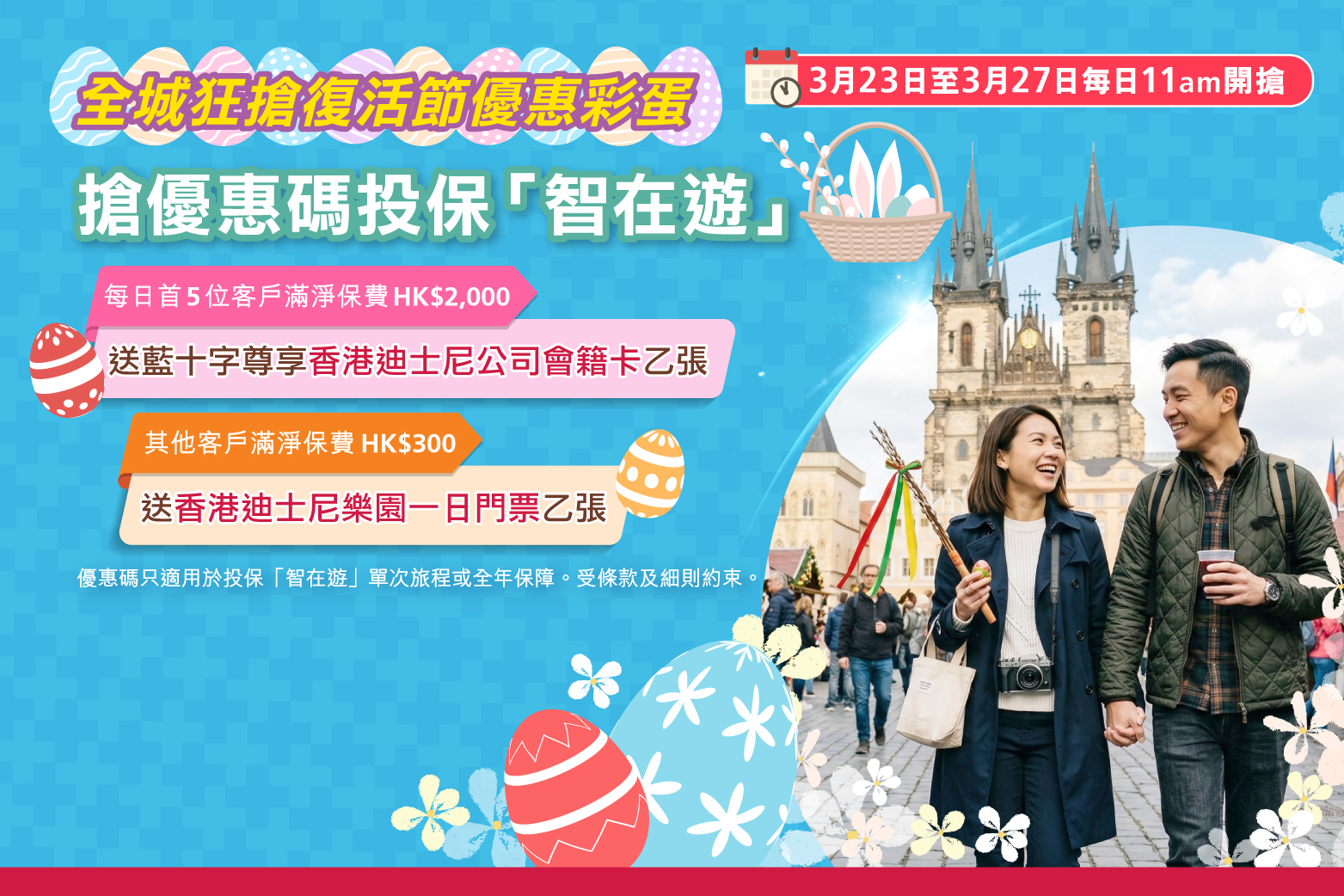 <br/><p style="text-align:center;font-size:16px;">由2026年3月23日至2026年3月27日，每日香港時間上午11時開始，首5位客戶成功以領取之優惠碼投保「智在遊」單次旅程或全年保障，並於扣除所有優惠後淨保費滿HK$2,000，<span style="font-weight:bold;">可獲藍十字尊享：香港迪士尼樂園公司會籍卡一張。</span><br/><br/>其他憑領取之優惠碼投保「智在遊」單次旅程或全年保障，並於扣除所有優惠後淨保費滿HKD$300  ，而未合資格獲取獲藍十字尊享「香港迪士尼樂園公司會籍卡」之客戶均<span style="font-weight:bold;">可獲香港迪士尼樂團一日門票一張。</span></p>